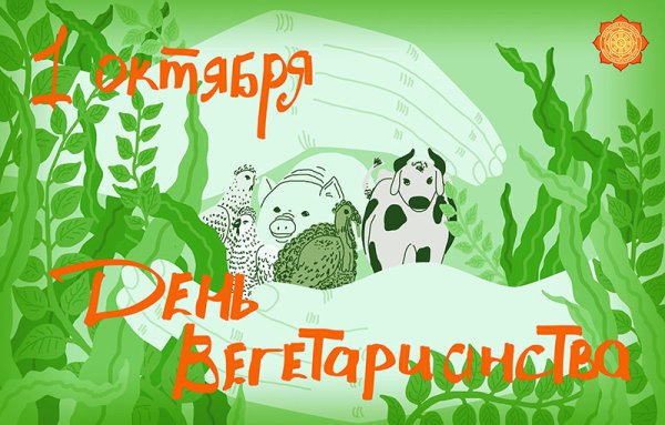 Всемирный день вегетарианства