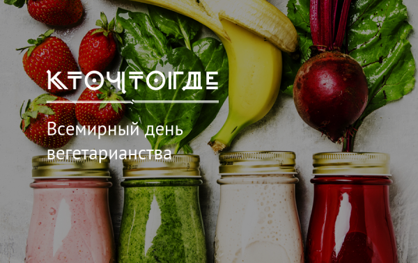 Всемирный день вегетарианца
