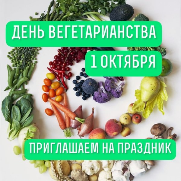 Всемирный день вегетарианства 1 октября