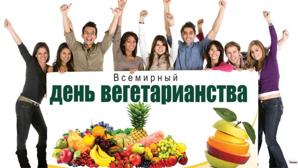Всемирный день вегетарианства
