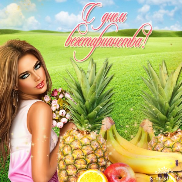 Международный день вегетарианства
