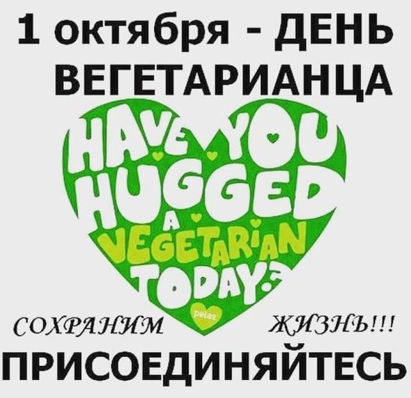 Всемирный день вегетарианства