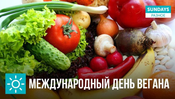 Международный день вегана