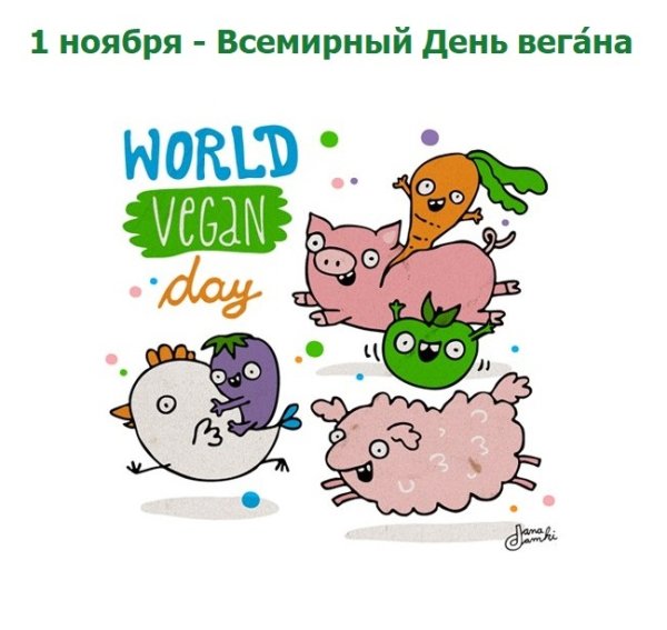 Международный Веганский день