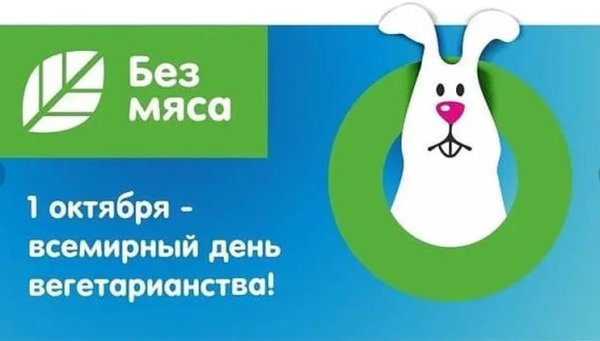 Всемирный день вегетарианства