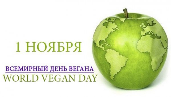 Всемирный день вегана