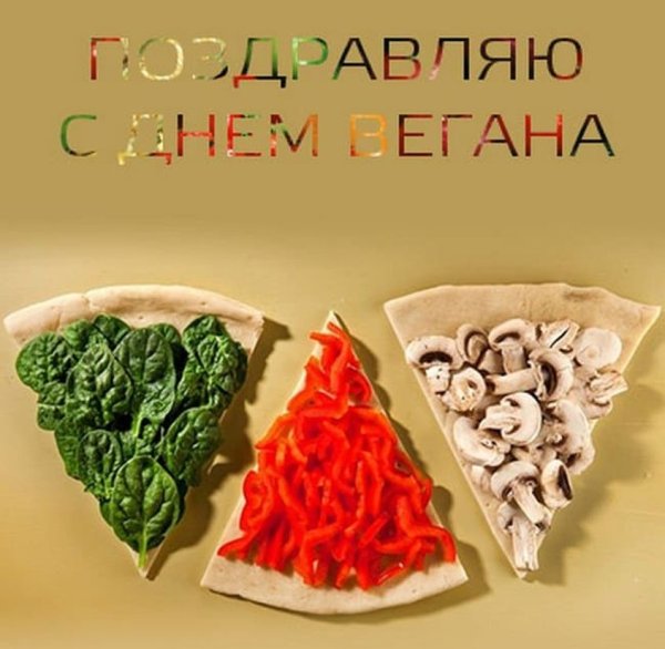 День вегана