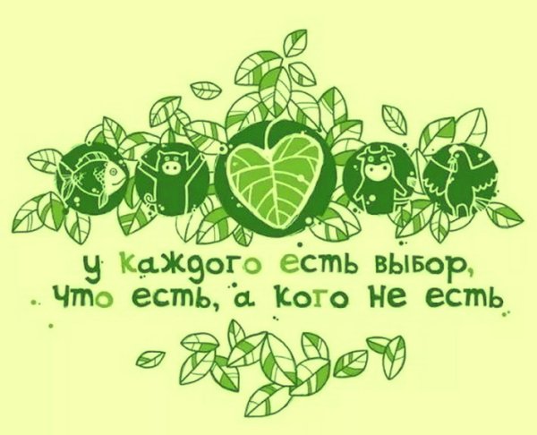 Открытка вегетарианцу