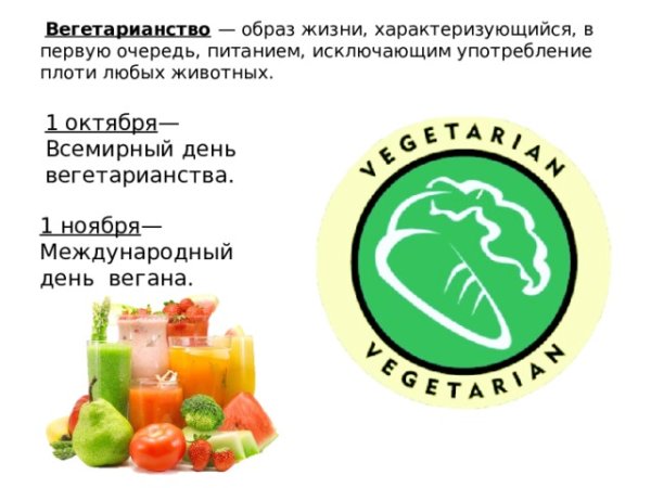 Всемирный день вегетарианства