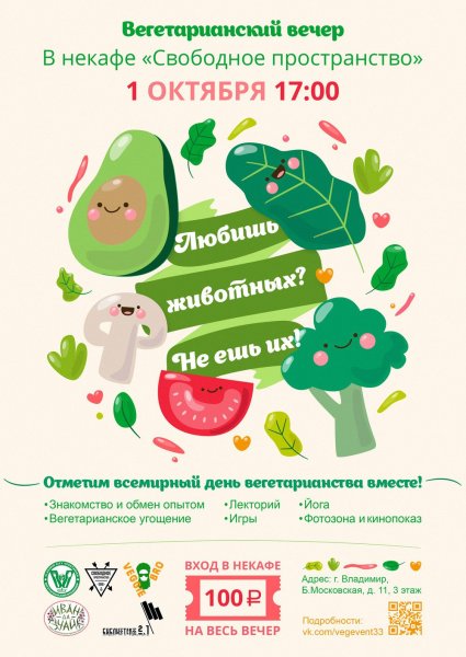 Всемирный день вегетарианства 1 октября