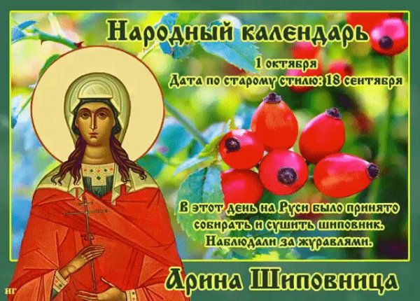 1 Октября - Арина Шиповница, народные праздники