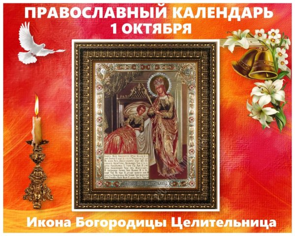 С днём иконы Божьей матери целительница