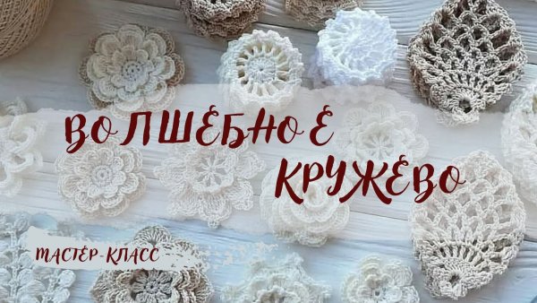 Волшебное кружево