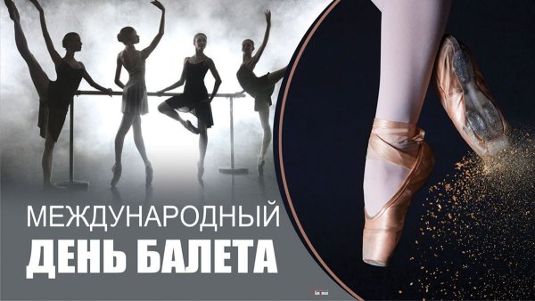 Всемирный день балета