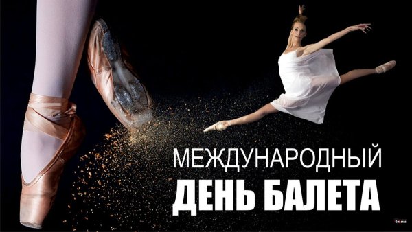 Всемирный день балета