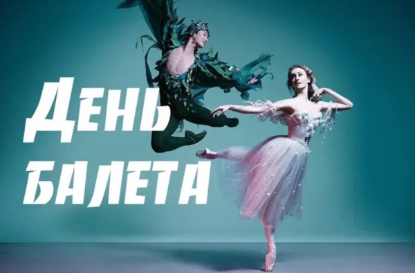 День балета