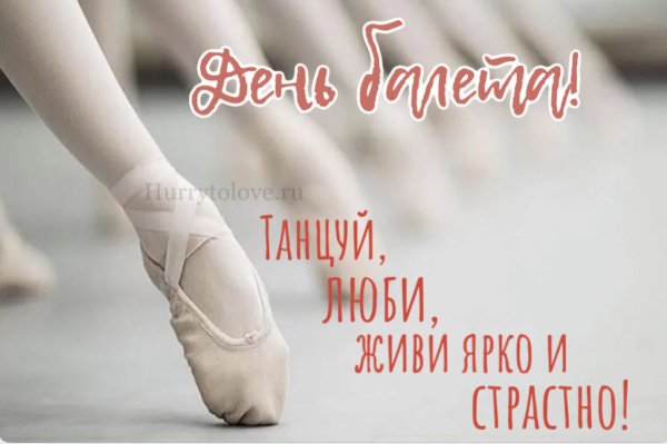 Всемирный день балета поздравления
