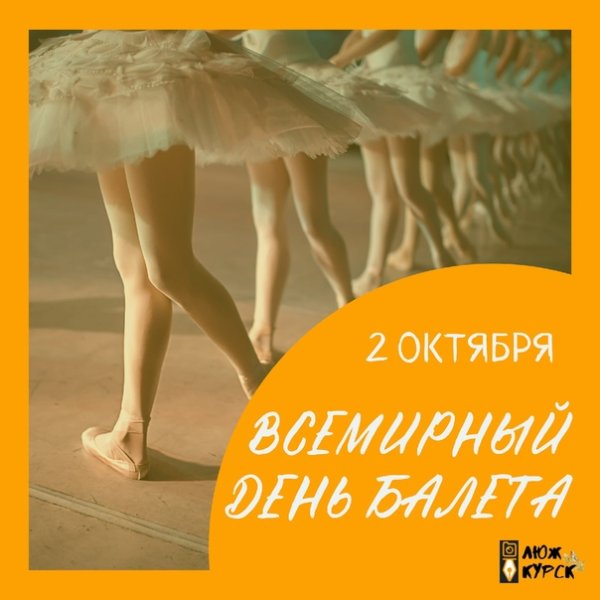 Всемирный день балета