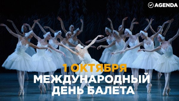 Всемирный день балета