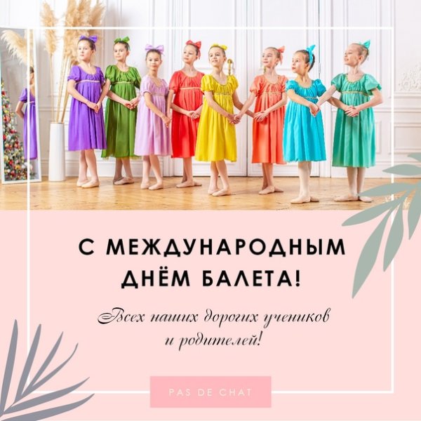 Международный день балета