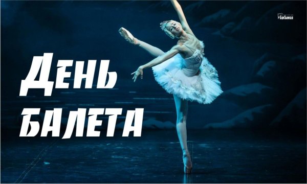 День балета 2022