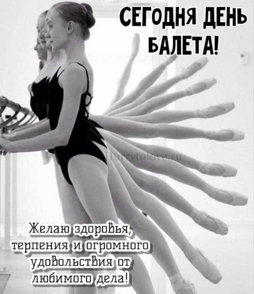 С днем балета поздравление