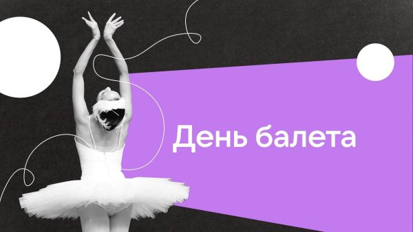 2 Ноября день балета