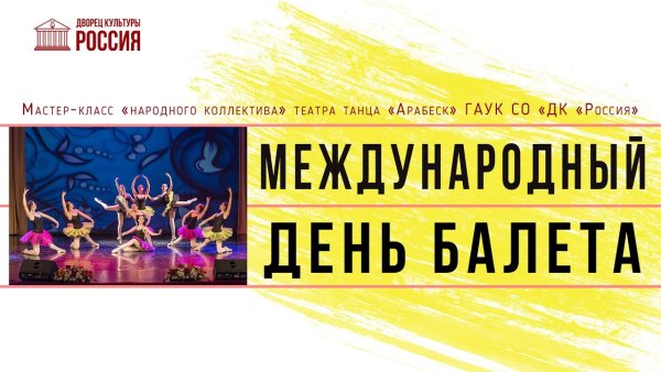 Международный день балета