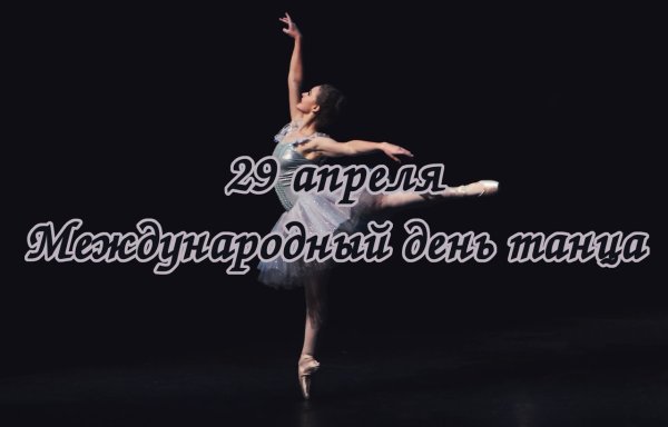 Всемирный день балета открытка
