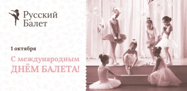 Международный день балета