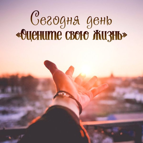 День «оцените свою жизнь»