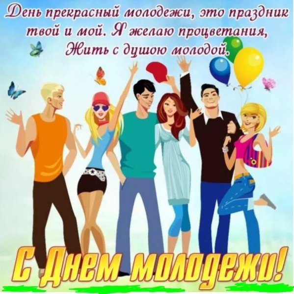 Поздравления с днём молодёжи