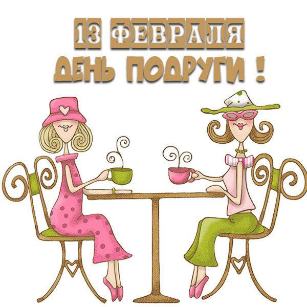 С днем подруги