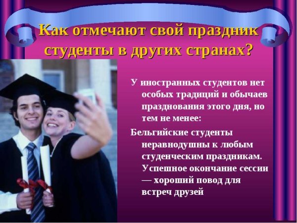 Презентация на тему день студента