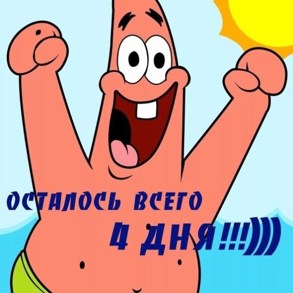 До дня рождения осталось 4 дня