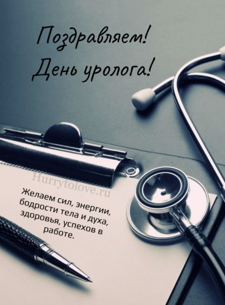 Всемирный день уролога
