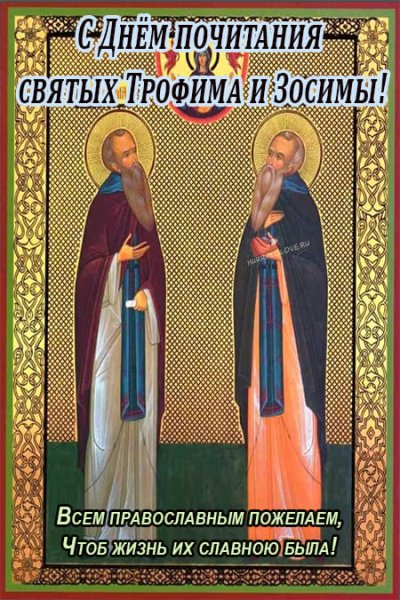 Трофим и Зосима 2 октября