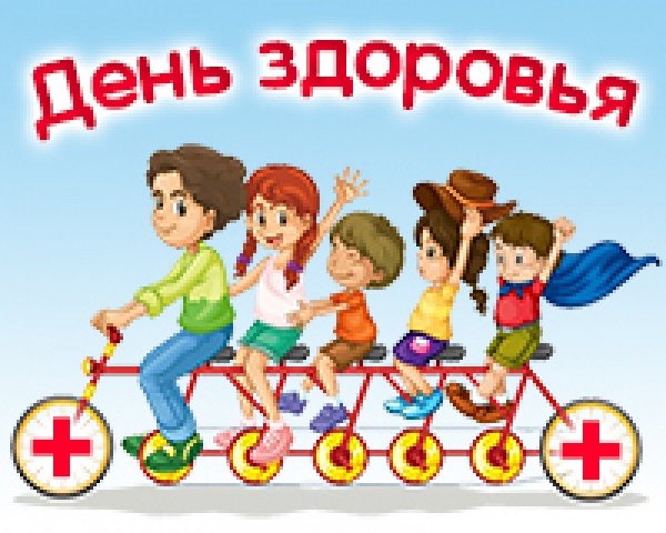 День здоровья