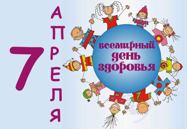 7 Апреля Всемирный день здоровья