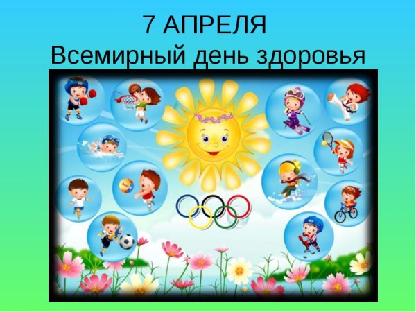 Всемирный день здоровья в детском саду