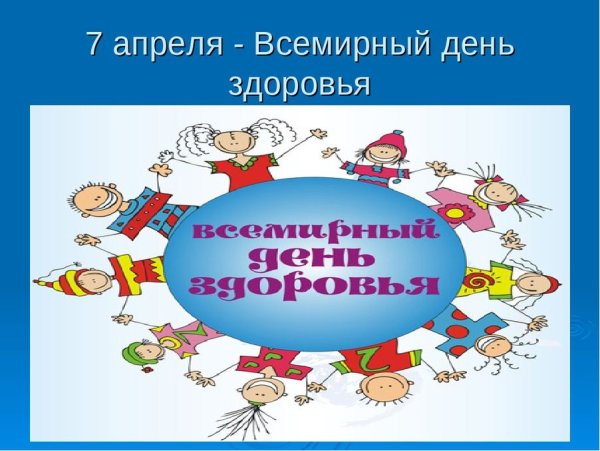 7 Апреля день здоровья