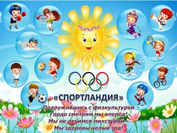 Спортландия в школе плакаты