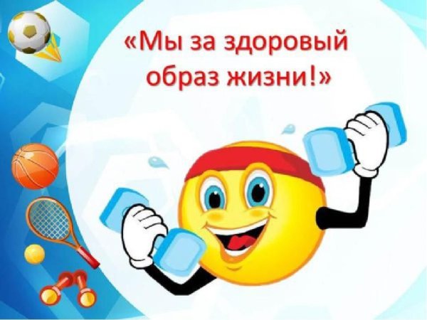 Мы защдоровый обрпз жижни