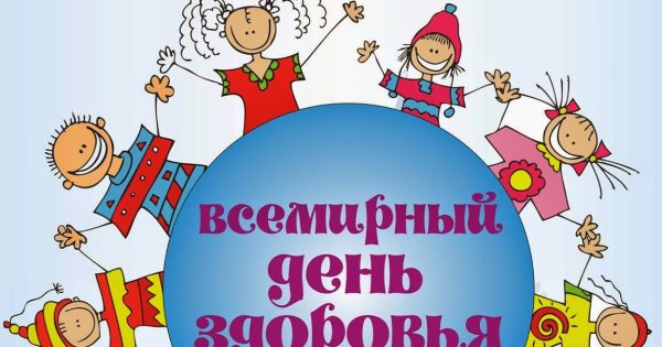 Всемирный день здоровья для детей