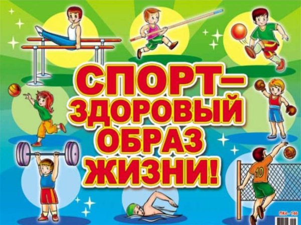 Здоровый образ жизни