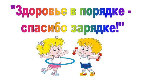 Консультация здоровье в порядке спасибо зарядке
