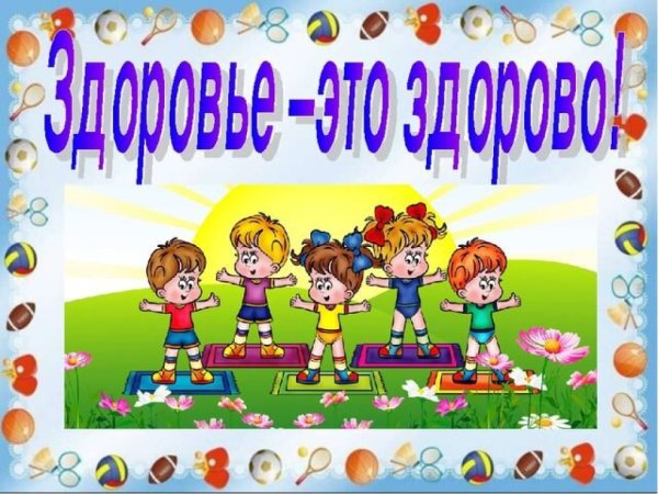 Азбука здоровья для дошкольников