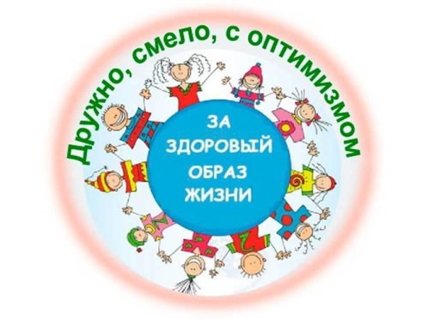 Мы за здоровый образ жизни