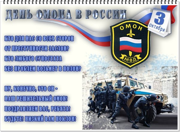 С днем ОМОНА поздравления