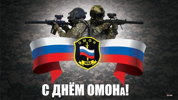 День ОМОНА В России